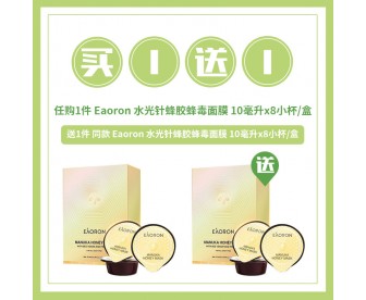 【买1送1】Eaoron 澳容 蜂胶蜂毒杯装面膜 10毫升x8小杯/盒【买1赠1同品】 【买1送1】Eaoron 澳容 蜂胶蜂毒杯装面膜 10毫升x8小杯/盒【买1赠1同品】